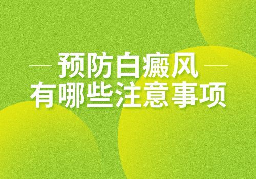 康复保健-白癜风患者要做好哪些保健才行